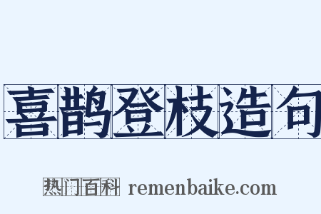 喜鹊登枝造句是什么意思的图片